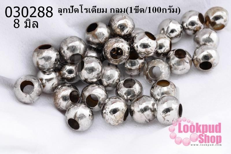 ลูกปัดโรเดียม กลม 8มิล (1ขีด/100กรัม)