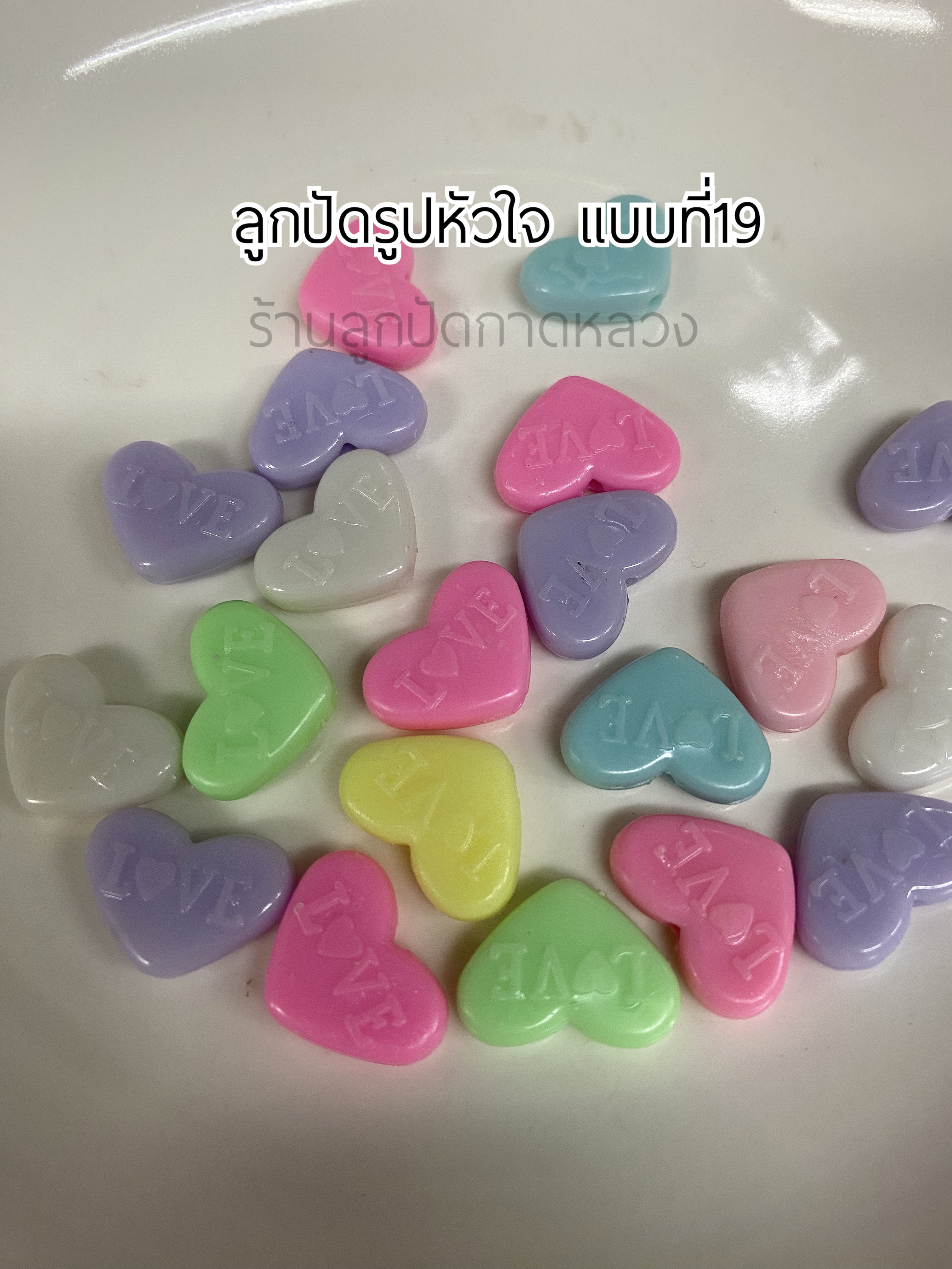 ลูกปัดรูปหัวใจแบบที่ 19 ถุงละ 20 บาท