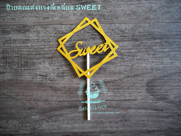 ป้ายตกแต่งเค้กทรงสี่เหลี่ยม SWEET