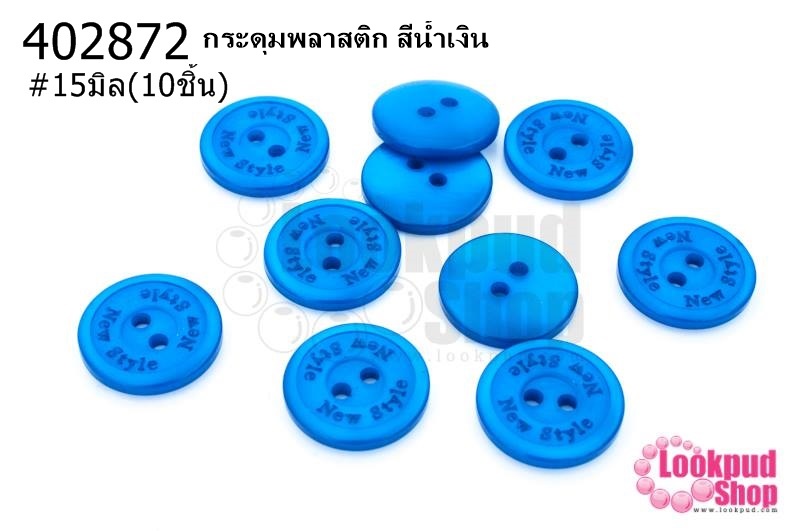 กระดุมพลาสติก สีน้ำเงิน 15มิล(10ชิ้น)