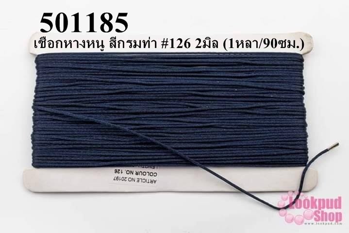 เชือกหางหนู สีกรมท่า #126 2มิล (1หลา/90ซม.)