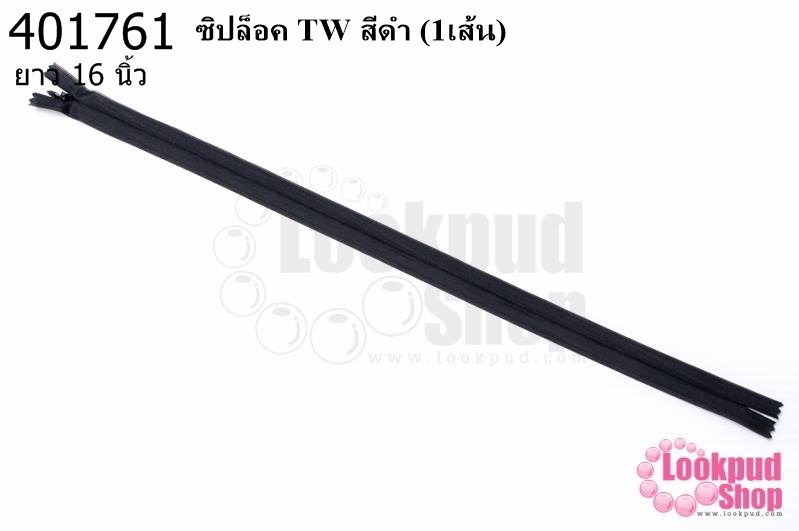 ซิปล็อค TW สีดำ 16นิ้ว(1เส้น)