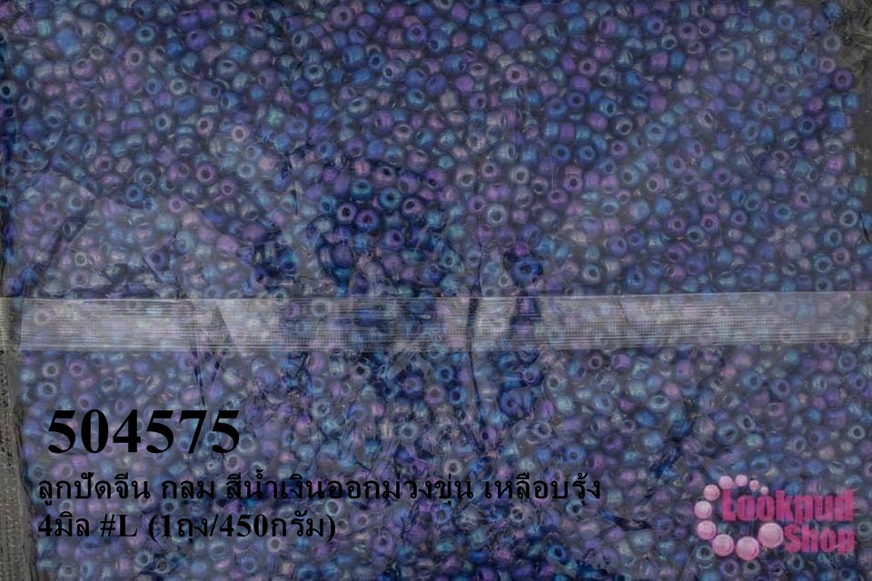 ลูกปัดจีน กลม สีน้ำเงินออกม่วงขุ่น เหลือบรุ้ง 4มิล #L (1ถุง/450กรัม)