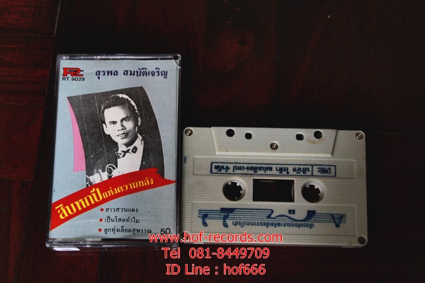 T สุรพล - 16 ปีแห่งความหลัง ( Used Tape )