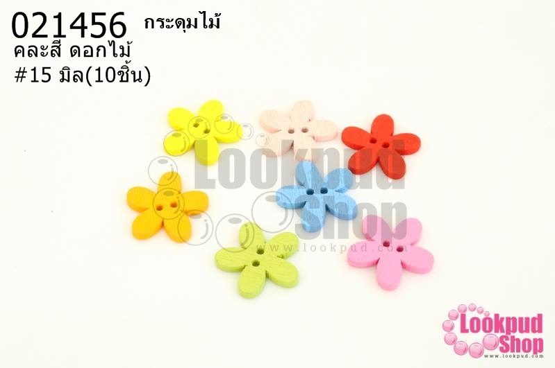 กระดุมไม้คละสี ดอกไม้ 15 มิล(10ชิ้น)