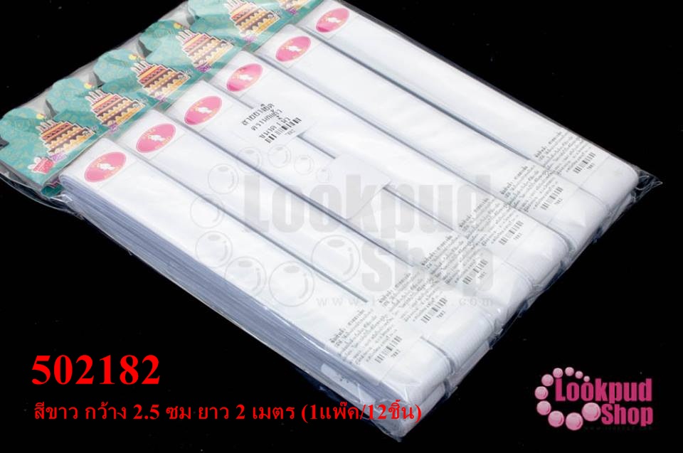ยางยืดกางเกง สีขาว กว้าง 2.5 ซม ยาว 2 เมตร (1แพ๊ค/12ชิ้น)