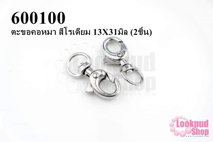 ตะขอคอหมา สีโรเดียม 13X31มิล (2ชิ้น)