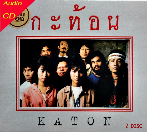 CD Box วงกระท้อน Katon - Masterpiece collection 2 CD * New
