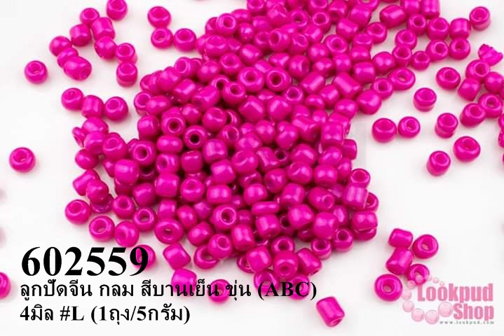 ลูกปัดจีน กลม สีบานเย็น ขุ่น (ABC) 4มิล #L (1ถุง/5กรัม)