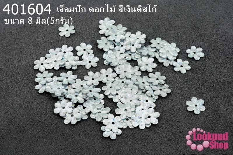 เลื่อมปัก ดอกไม้ สีเงินดิสโก้ 8มิล(5กรัม)