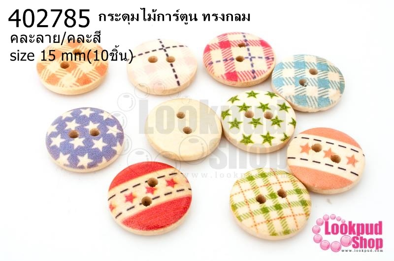 กระดุมไม้การ์ตูน ทรงกลม คละลาย/คละสี 15 มิล(10ชิ้น)