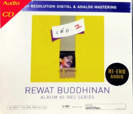 HDCD เต๋อ เรวัติ พุทธินันทน์ - เต๋อ 2 New