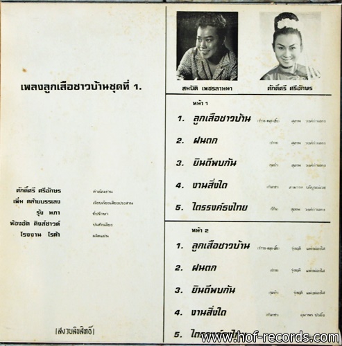 สุเทพ วงศ์กำแหง ชุด ลูกเสือชาวบ้าน ปก NM แผ่น NM