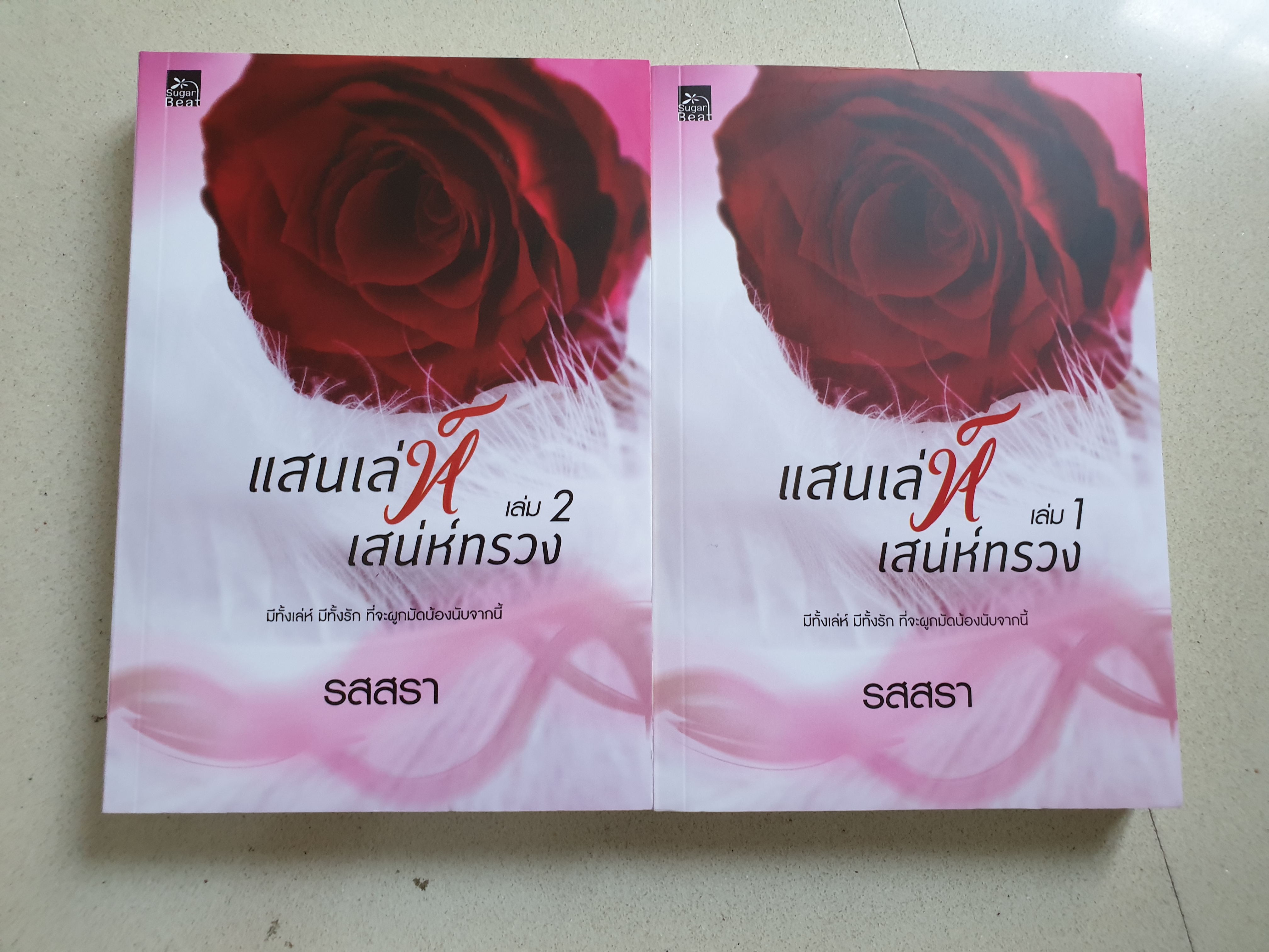 แสนเล่ห์เสน่ห์ทรวง ของ รสสรา (รวมทั้งชุดเล่ม1&2)