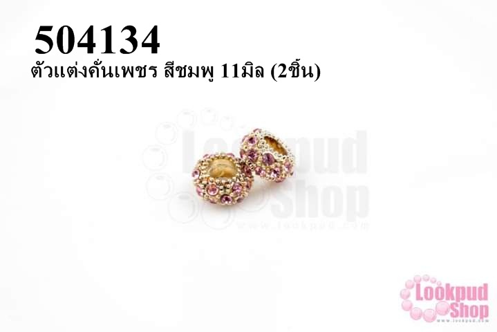ตัวแต่งคั่นเพชร สีชมพู 11มิล (10ชิ้น)