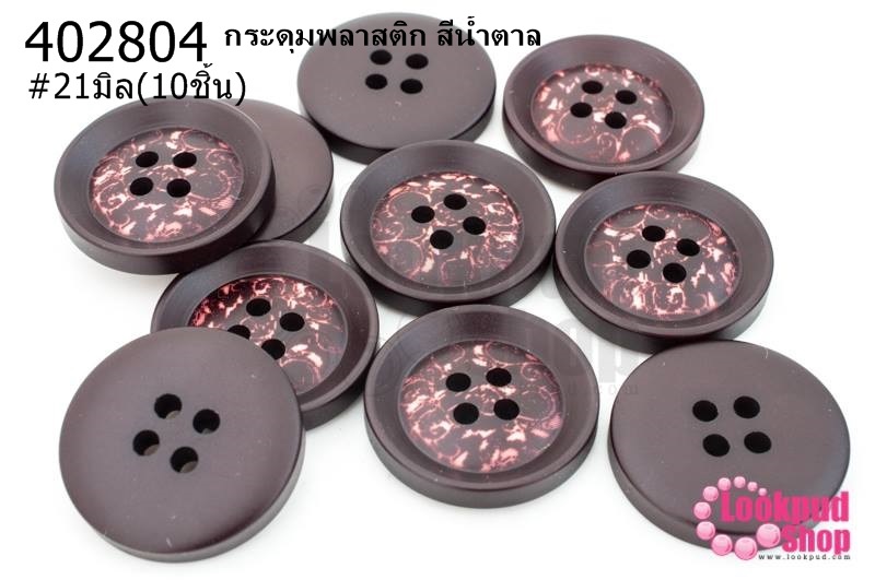 กระดุมพลาสติก สีน้ำตาล 21มิล(10ชิ้น)