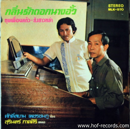 ศักดิ์สยาม เพชรชมพู ร้อง สุรินทร์ ภาคศิริ เพลง - กลิ่นดอกรักนางอั้ว ปก VG++ แผ่น NM