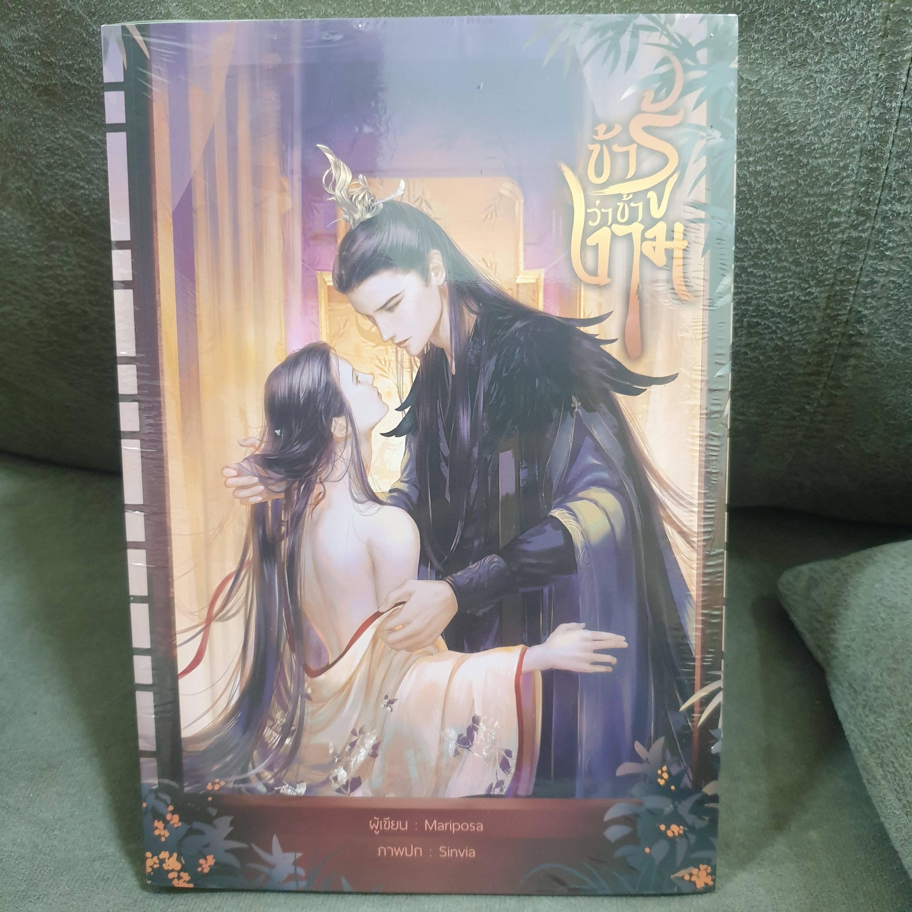 (ในซีล) -บ้านวายบุ๊ค- นิยายวายแต่งจีนโบราณ " ข้ารู้ว่าข้างาม " โดย Mariposa