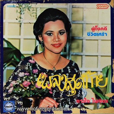 ดาวใจ ไพจิตร - ชรัมภ์ เทพชัย ชุด เพลงสุดท้าย ปก VG+ แผ่น NM