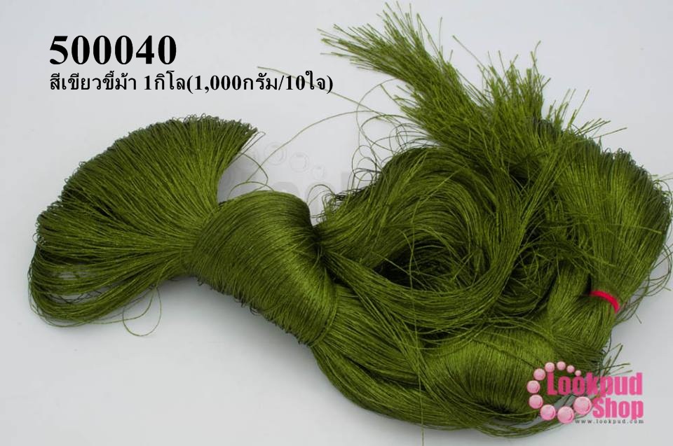 ไหมเทียม สำหรับทำพู่ สีเขียวขี้ม้า 1กิโล(1,000กรัม/10ใจ)