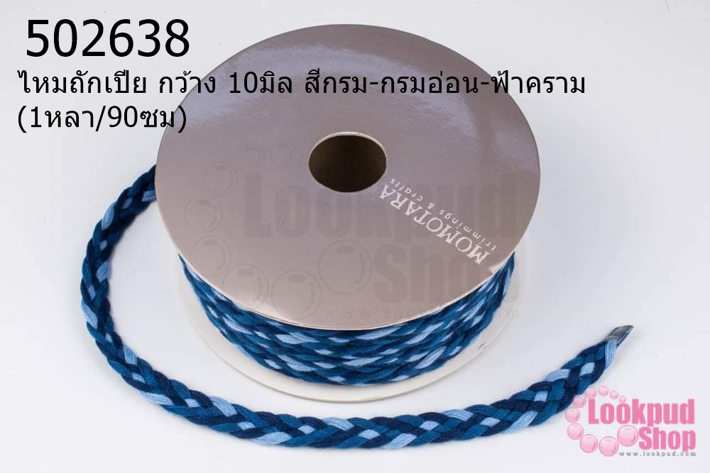 ไหมถักเปีย กว้าง 10มิล สีกรม-กรมอ่อน-ฟ้าคราม (1หลา/90ซม)