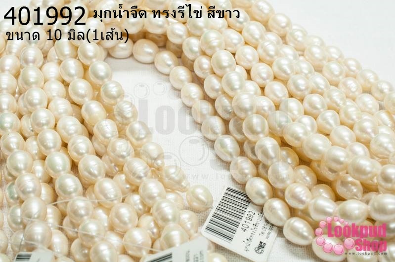 มุกน้ำจืด ทรงรีไข่ สีขาว 10มิล (1เส้น)