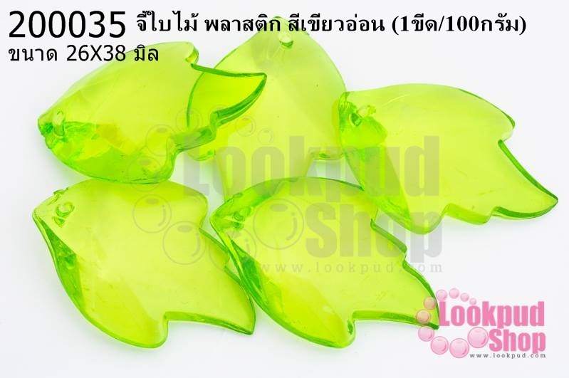 จี้ใบไม้ พลาสติก สีเขียวอ่อน 26X38มิล(1ขีด/100กรัม)