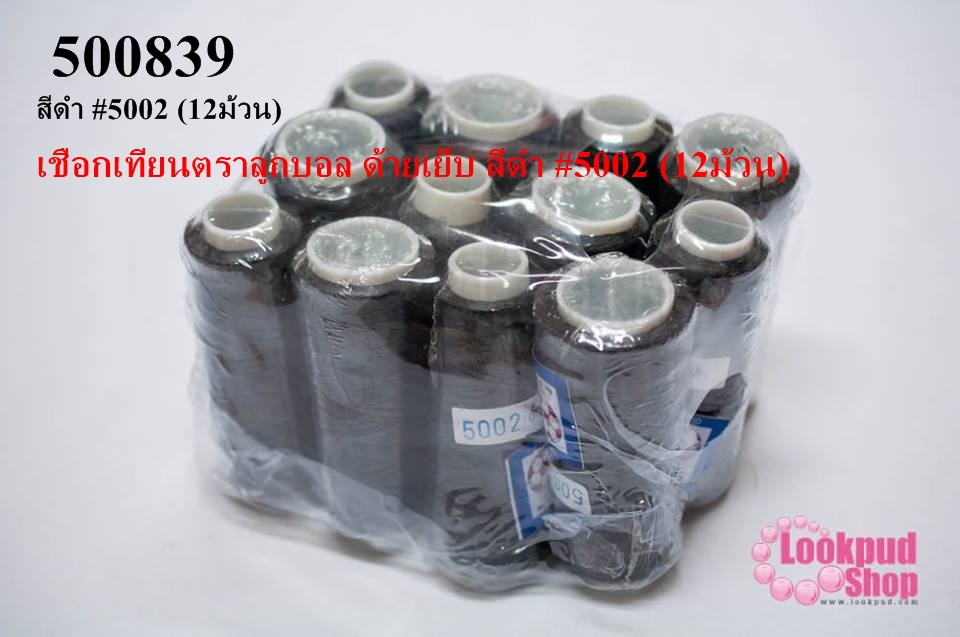 เชือกเทียนตราลูกบอล ด้ายเย็บ สีดำ #5002 (12ม้วน)