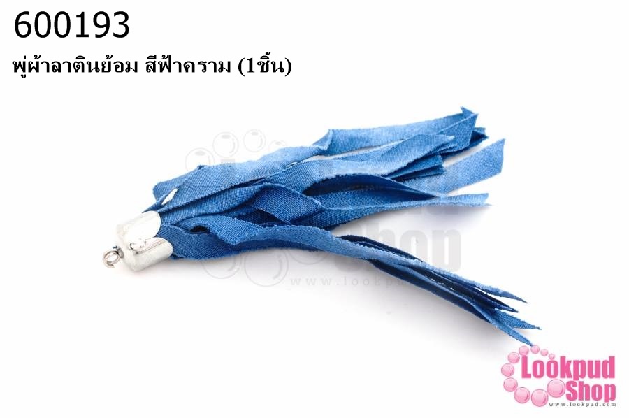 พู่ผ้าลาตินย้อม สีฟ้าคราม (1ชิ้น)