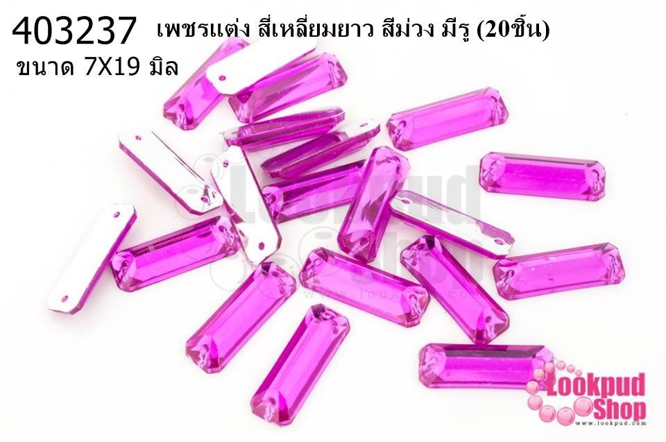 เพชรแต่ง สี่เหลี่ยมยาว สีม่วง มีรู 7X19มิล(20ชิ้น)
