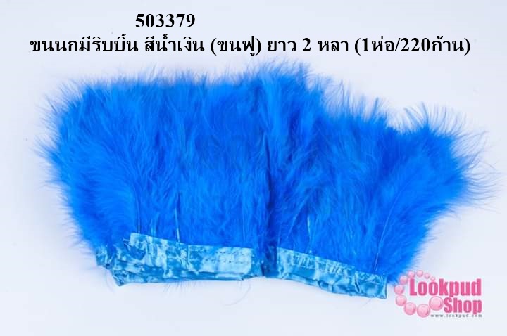 ขนนกมีริบบิ้น สีน้ำเงิน (ขนฟู) ยาว 2 หลา (1ห่อ/220ก้าน)