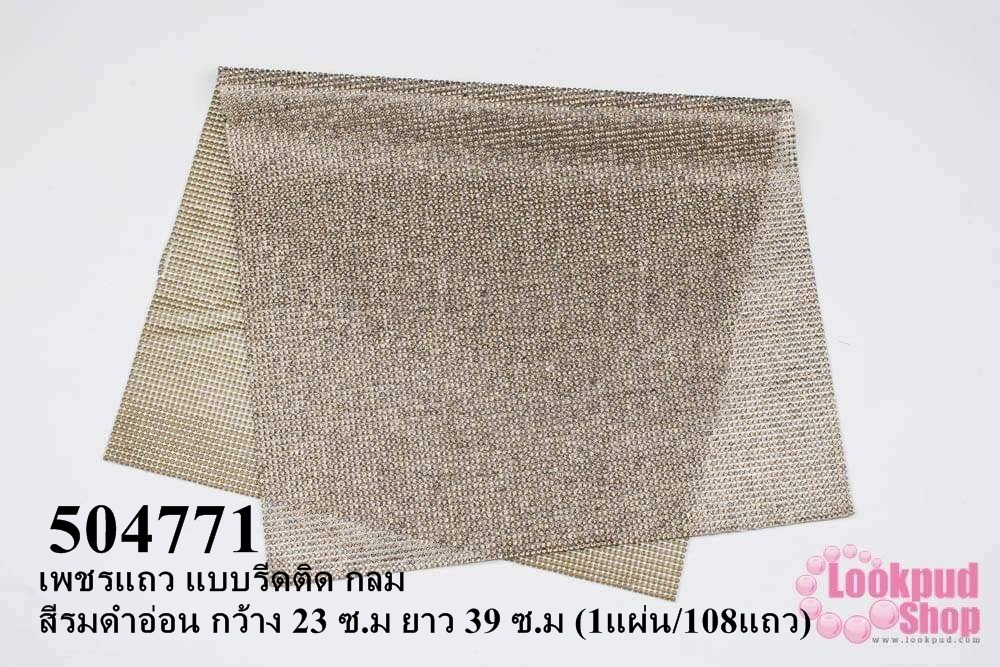 เพชรแถว แบบรีดติด กลม สีรมดำอ่อน กว้าง 23 ซ.ม ยาว 39 ซ.ม (1แผ่น/108แถว)