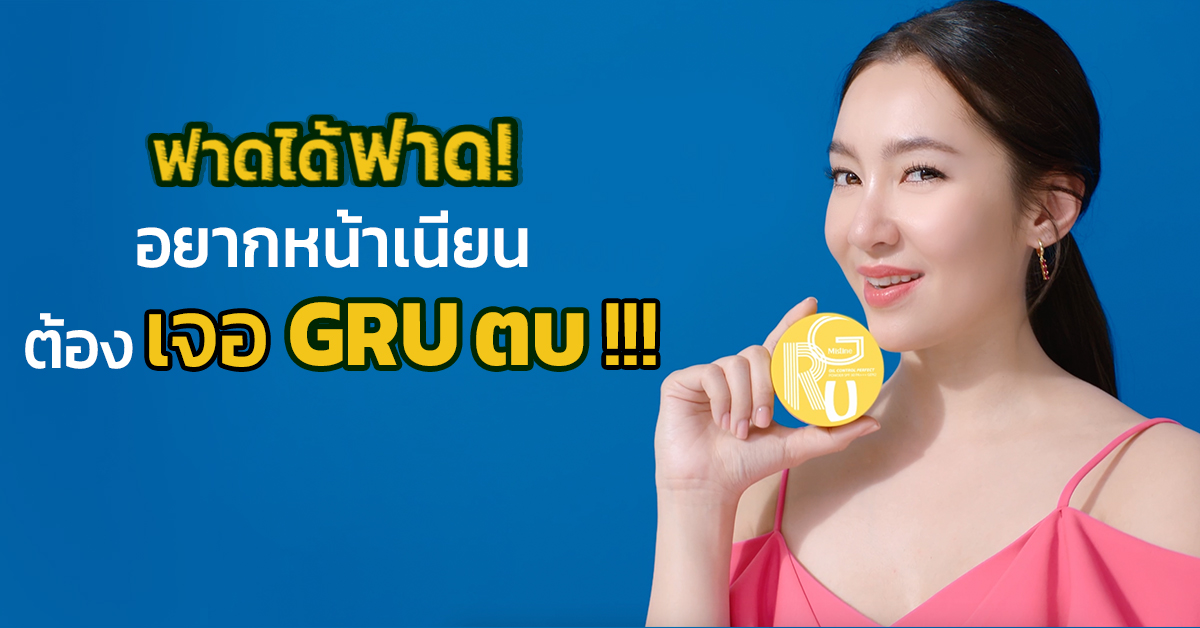 แป้งกรู มิสทิน กรู ออยล์ คอนโทรล เพอร์เฟค เพาเดอร์ SPF 30 PA +++ เจนทู MISTINE GRU OIL CONTROL