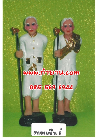 ตา ยาย ยืน 5"