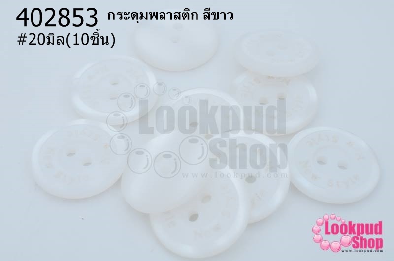 กระดุมพลาสติก สีขาว 20มิล(10ชิ้น)