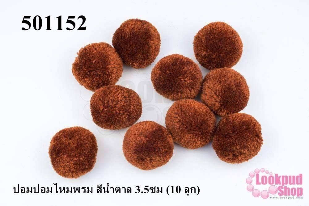 ปอมปอมไหมพรม สีน้ำตาล 3.5ซม (10 ลูก)