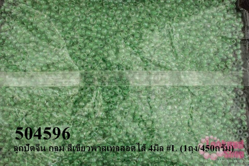 ลูกปัดจีน กลม สีเขียวพาสเทลสอดไส้ 4มิล #L (1ถุง/450กรัม)