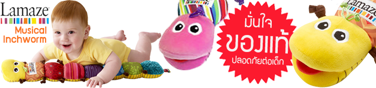 หนอน Lamaze ของแท้