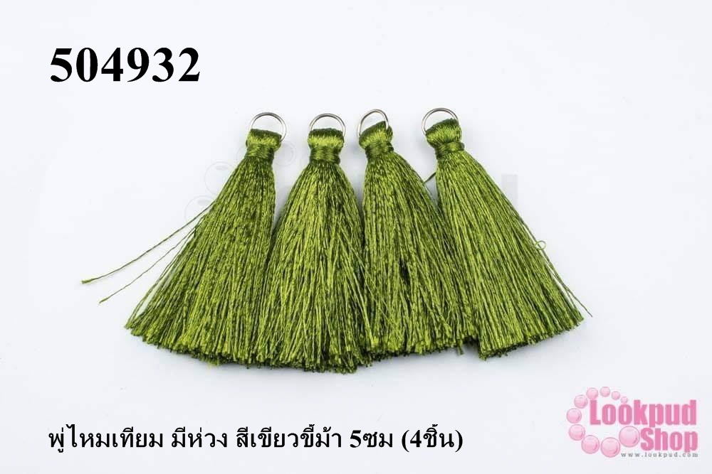 พู่ไหมเทียม มีห่วง สีเขียวขี้ม้า 5ซม (4ชิ้น)
