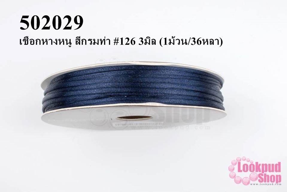 เชือกหางหนู สีกรมท่า #126 3มิล (1ม้วน/36หลา)