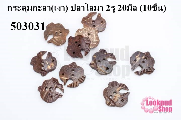 กระดุมกะลา(เงา) ปลาโลมา 2รู 20มิล (10ชิ้น)