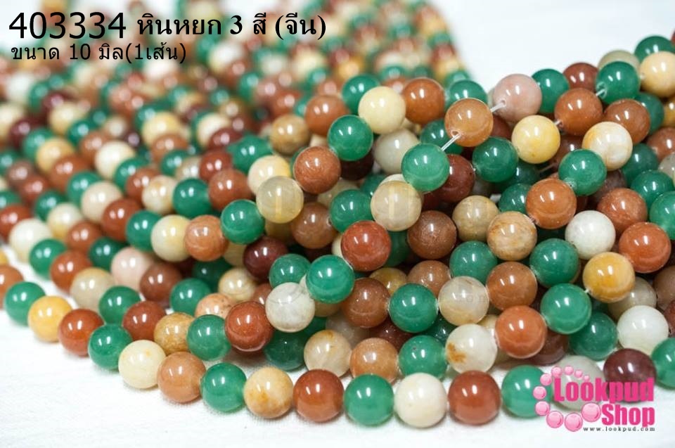 หินหยก 3 สี 10มิล (จีน) (1เส้น)