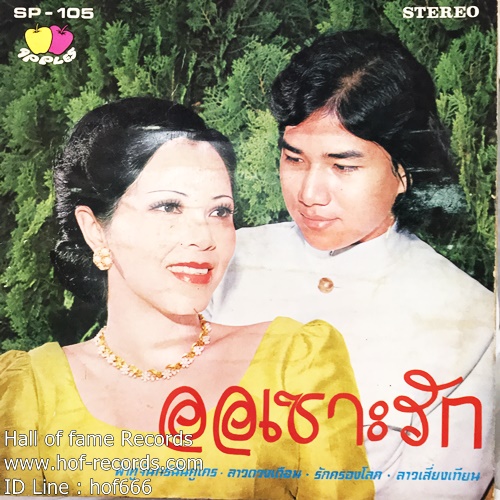 LP จินตนา สุขสถิตย์ + ชรัมภื เทพชัย ชุด ออเซาะรัก , วิมานบ้านไร่ ปก VG+ แผ่น VG+