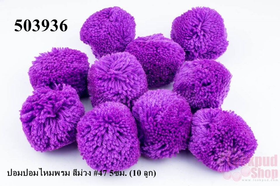 ปอมปอมไหมพรม สีม่วง #47 5ซม. (10 ลูก)