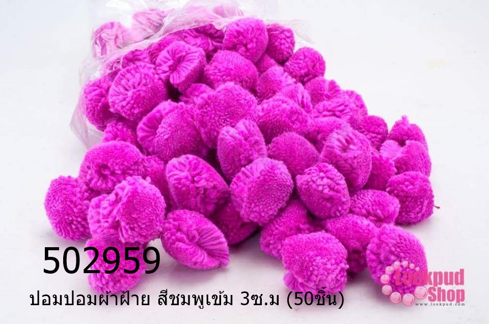 ปอมปอมผ้าฝ้าย สีชมพูเข้ม 3ซ.ม (50ชิ้น)
