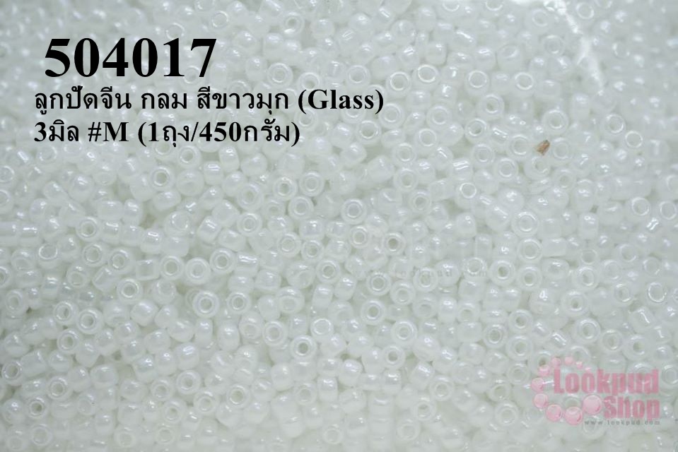ลูกปัดจีน กลม สีขาวมุก (Glass) 3มิล #M (1ถุง/450กรัม)