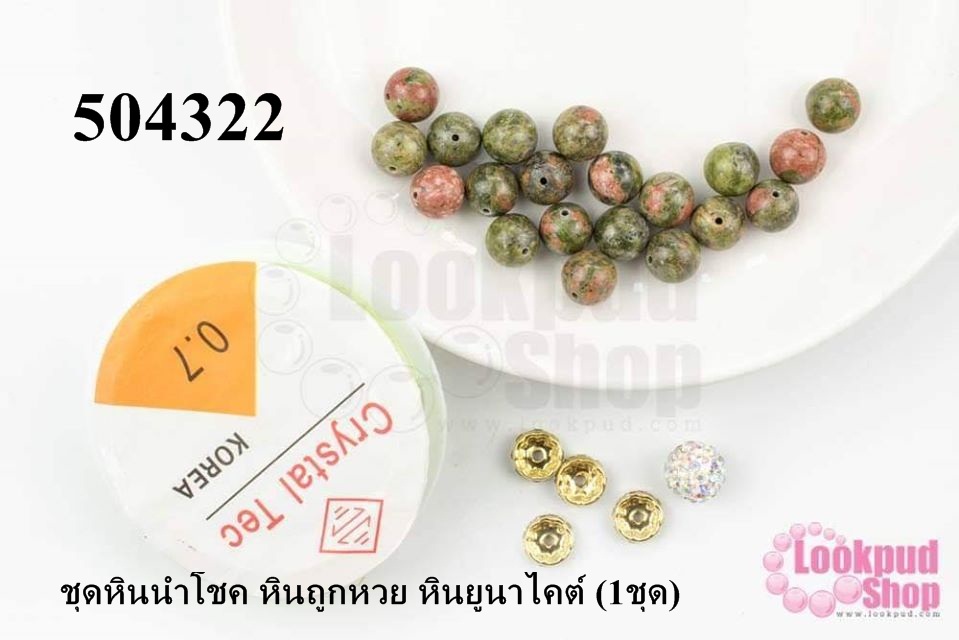 ชุดหินนำโชค หินถูกหวย หินยูนาไคต์ (1ชุด)
