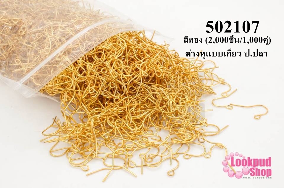 ต่างหูแบบเกี่ยว ป.ปลา สีทอง (2,000ชิ้น/1,000คู่)