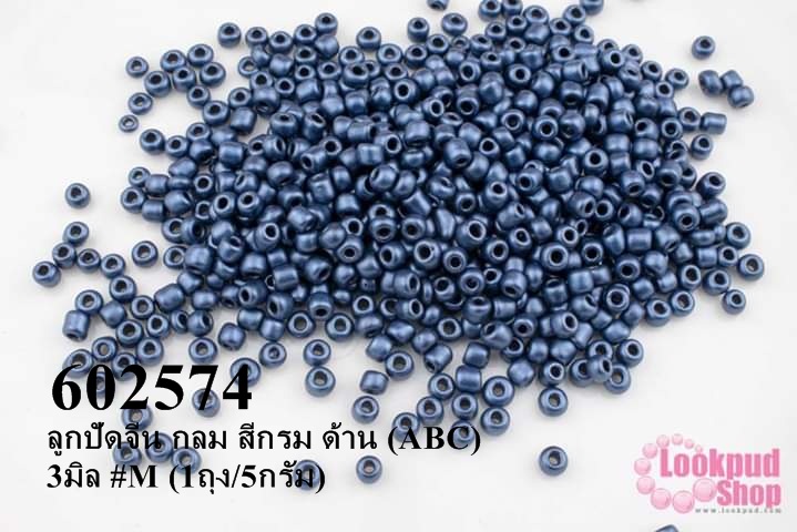 ลูกปัดจีน กลม สีกรม ด้าน (ABC) 3มิล #M (1ถุง/5กรัม)