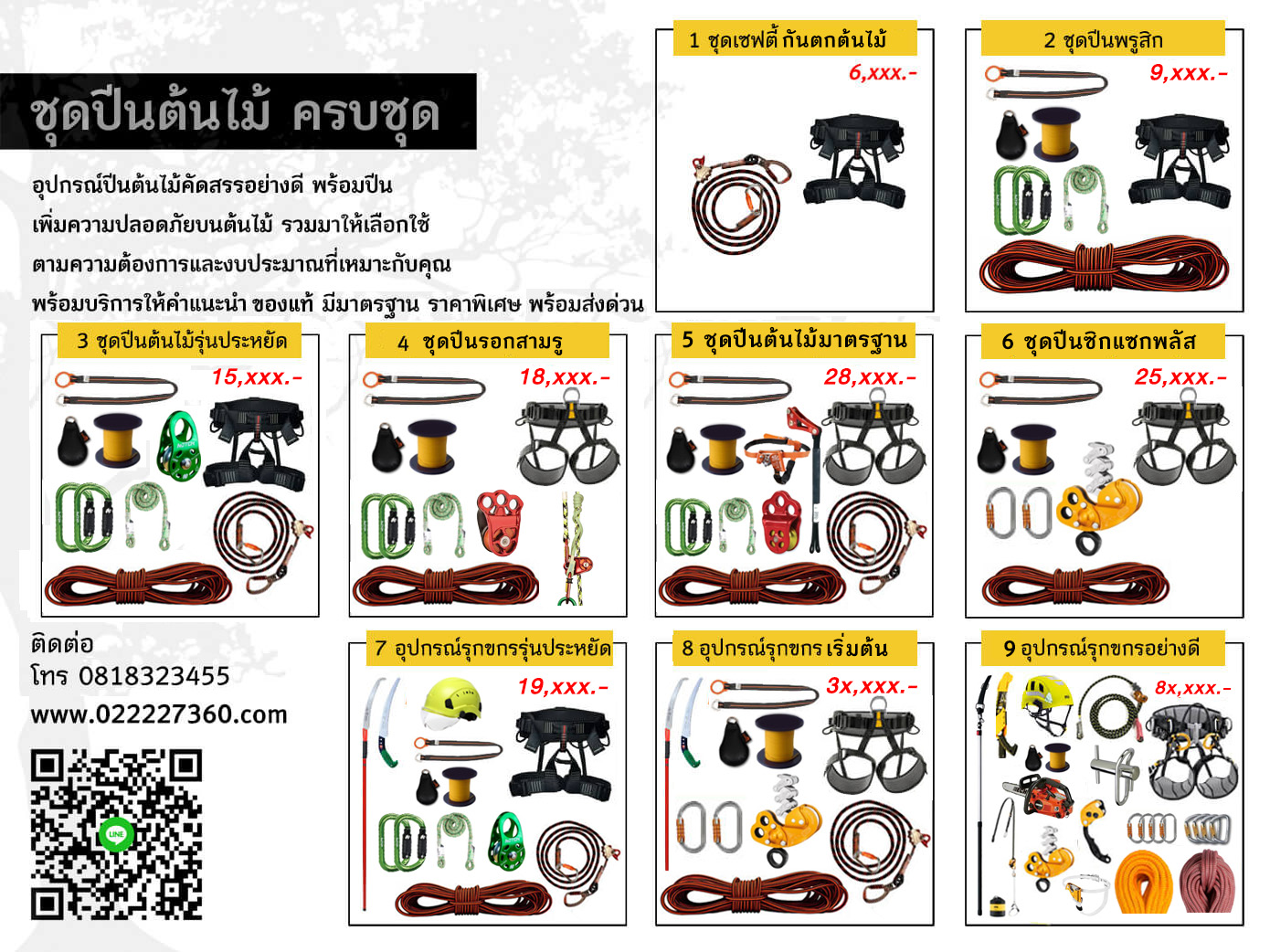 อุปกรณ์ปีนต้นไม้คัดสรรอย่างดี ชุดขึ้นต้นไม้ ชุดกันตกต้นไม้ พร้อมปีน เพิ่มความปลอดภัยบนต้นไม้ รวมมาให้เลือกใช้ตามความต้องการและงบประมาณที่เหมาะกับคุณ พร้อมบริการให้คำแนะนำในการเลือกใช้อุปกรณ์ที่ถูกต้อง ของแท้ ราคาพิเศษ พร้อมส่งด่วน สามารถดูอุปกรณ์ที่หน้าร้าน (แยกซื้อเป็นชิ้นได้)